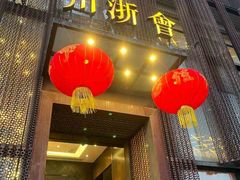 -川浙会·江南菜馆(上地店)