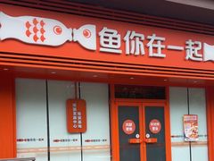 -鱼你在一起(大兴沙龙外卖店)