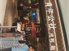 门面-青年公社烤鸭(熙悦天街店)