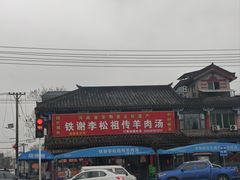 -铁谢李松祖传羊肉汤馆
