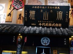 门面-千代武日本料理(哈西店)