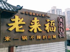 门面-老来福·非遗酸汤兔(凯旋路店)