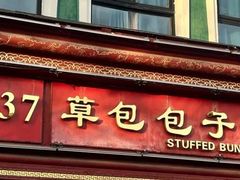 -草包包子铺1937(普利街店)