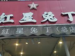 -红星兔丁(东风大桥店)