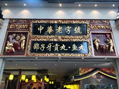 门面-邵子牙·中华老字号(定安路店)