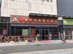 门面-钢管厂五区小郡肝串串香(南山店)