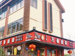 -老鼎万春卤菜(五代传承创始老店)