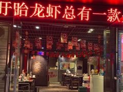 门面-龙巢盱眙龙虾·牛蛙·烧烤宵夜(八卦岭店)
