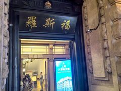 -罗斯福色戒酒吧(外滩店)