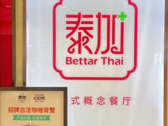 -BetterThai 泰加(苏州中心店)