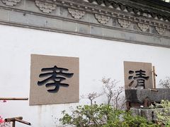 -惠山古镇·寄畅园