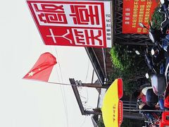 -大笑饭堂(甲子桥店)