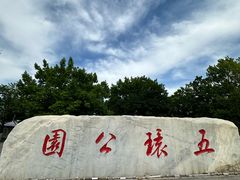 -五环公园