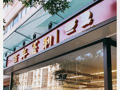 门面-百年义利(福长街店)