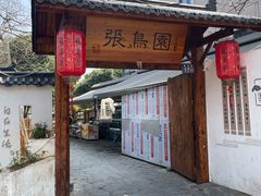 -张鸟园农家乐(张鸟园店)