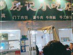 门面-北京清真房记小吃店