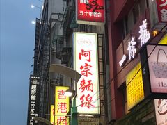 门面-阿宗面线(西门町店)