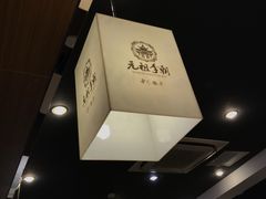 -元祖李朝(新威路店)