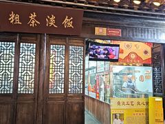 -粗茶淡饭(东关街店)
