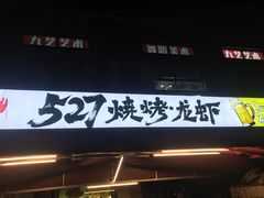 -527烧烤·龙虾·精酿酒(小石城美乐城店)