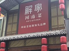 -解家河南菜(金水路店)