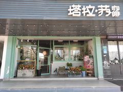 -塔拉苏咖啡(中信丹阳花园店)