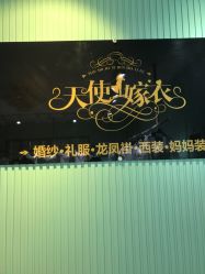 点击看大图 -天使嫁衣婚纱馆