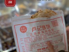 -尚食卢记烧饼(凤凰路总店)