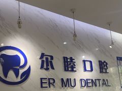-深圳尔睦丽沙口腔门诊部(丽沙花都店)
