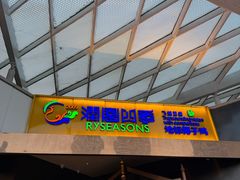 -润园四季椰子鸡火锅(海上世界店)