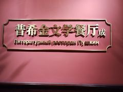 -哈拉硕俄式西餐