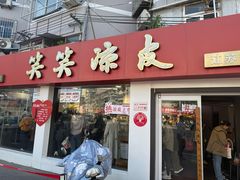 -笑笑凉皮(富国街店)