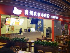 门面-杜袁氏贵州农家羊肉粉(爱融荟城店)