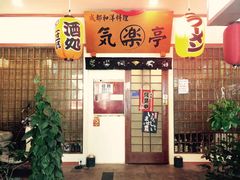 -気楽亭和食料理(气乐亭大世界本店)