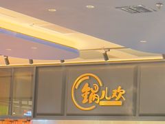 -锅儿欢海鲜火锅烤肉自助餐(东港凯虹店)
