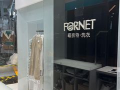 -福奈特洗衣洗鞋(宝华广场店)