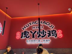 -虎丫炒鸡(兰州中心店)