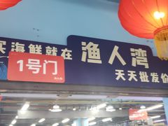 门面-渔人湾码头海鲜市场负二楼