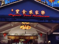 门面-丰食农家乐