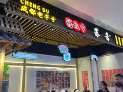门面-海椒市落舌·麻辣烫冒菜(武侯大悦城店)
