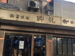 门面-韩礼年糕(飞虹路店)