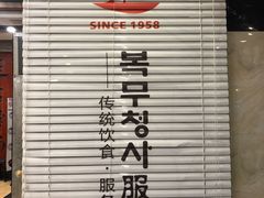 -服务大楼冷面(延大店)