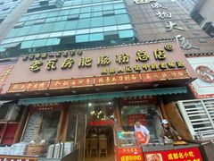 门面-青石桥老瓦房肥肠粉总店(青石桥总店)