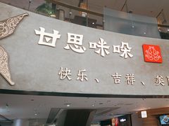 -甘思咪哚·云南艺术餐厅(天河广百店)