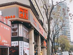 门面-阿毛饭店(和义路店)