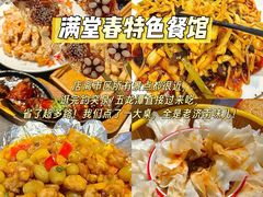 -满堂春特色餐馆
