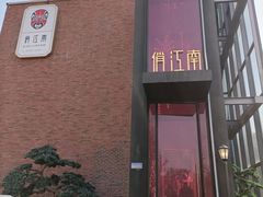 -俏江南天津时尚曲艺主题餐厅(马场道店)