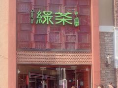 门面-绿茶餐厅(蓝色港湾店)