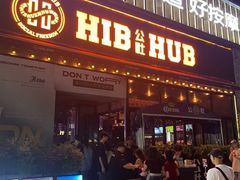 -HIB HUB公社(解放西路店)