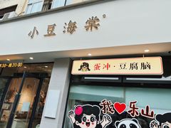 -小豆海棠(人民南路店)